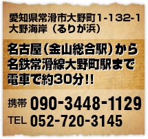 愛知県常滑市大野町1-132-1 大野海岸（るりが浜）・TEL 052-720-3145