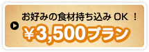 3,500円コース