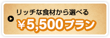 6,500円コース