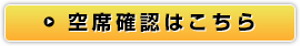 空席確認はこちら