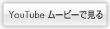 YouTube ムービーで見る