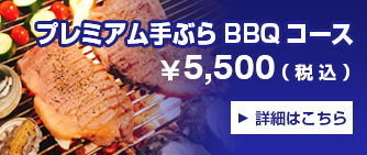 食べ放題BBQコース