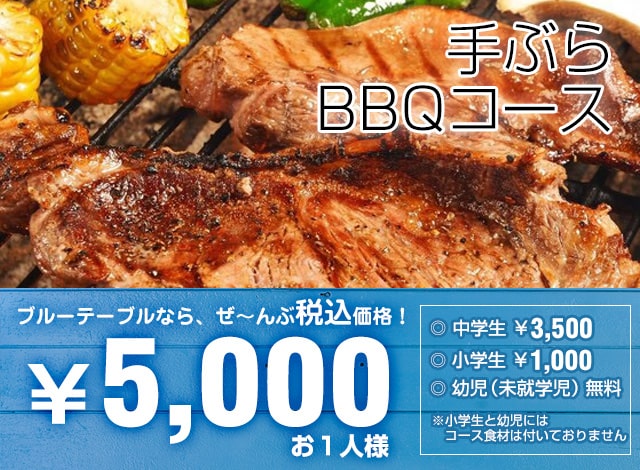 手ぶらBBQコース