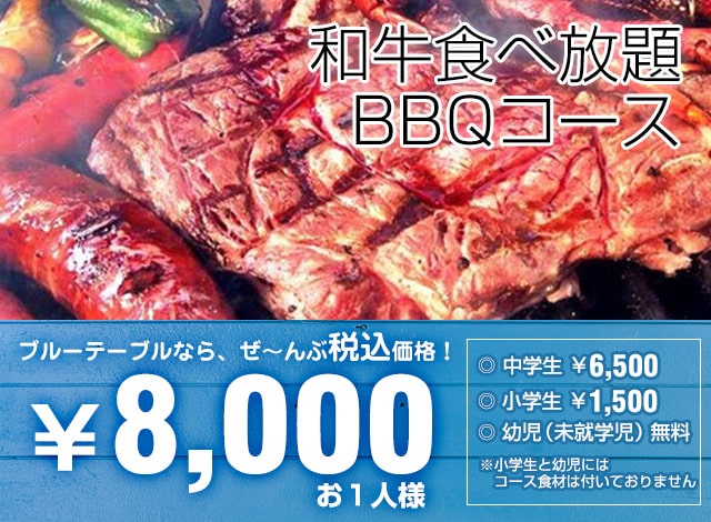 和牛食べ放題BBQコース