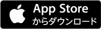 AppStoreからダウンロード