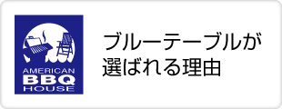 ブルーテーブルの特徴