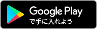 GooglePlayからダウンロード